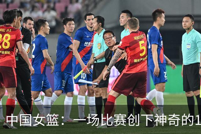 中国女篮：一场比赛创下神奇的164比24，成为笑谈！