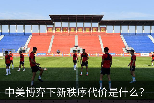 中美博弈下新秩序代价是什么？