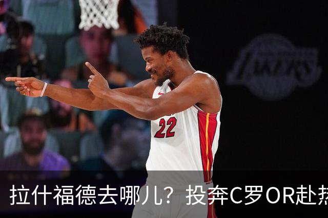 拉什福德去哪儿？投奔C罗OR赴热刺 或成曼联引援添头