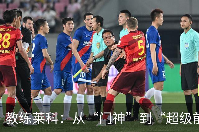 教练莱科：从“门神”到“超级前锋”，布鲁日的逆袭之旅