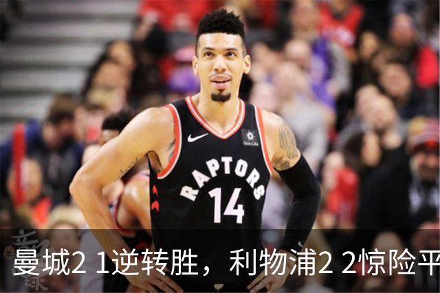曼城2 1逆转胜，利物浦2 2惊险平，布莱顿4 0领先，英超最新积分榜！