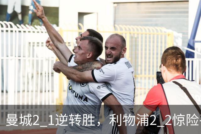 曼城2 1逆转胜，利物浦2 2惊险平，布莱顿4 0领先，英超最新积分榜！