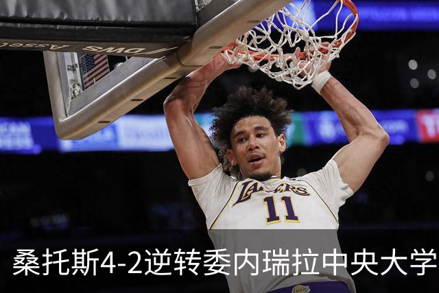 桑托斯4-2逆转委内瑞拉中央大学，罗尼破门，梅尼诺1射1传