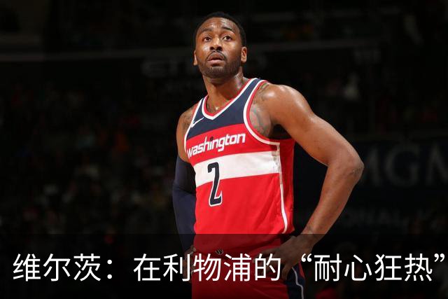 维尔茨：在利物浦的“耐心狂热”中能否迎来逆转？