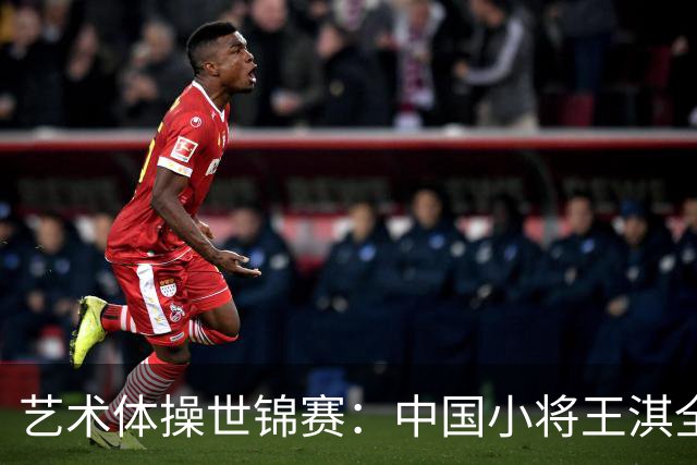 艺术体操世锦赛：中国小将王淇全能首秀跻身前十