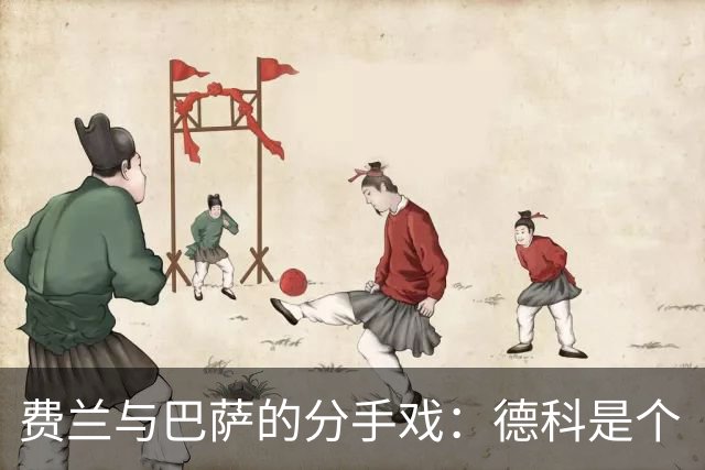 费兰与巴萨的分手戏：德科是个“反派”！
